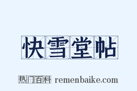 快雪堂帖是什么意思的图片